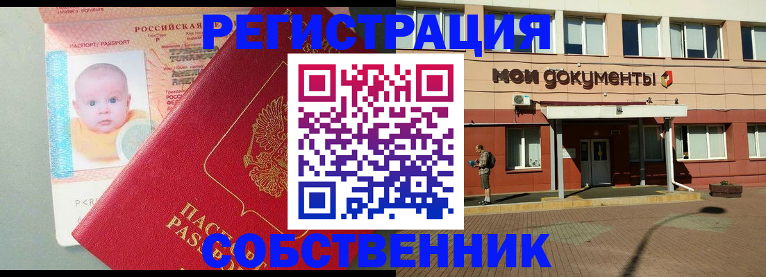 временная регистрация собственник в Орле
